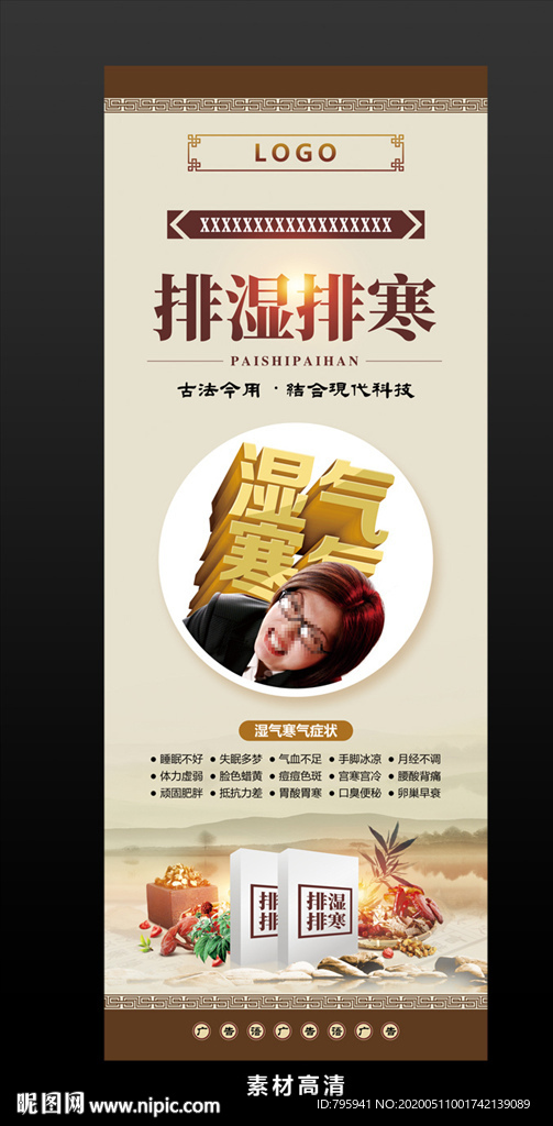 排湿排寒海报设计