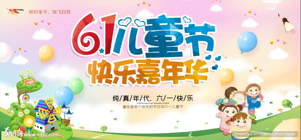六一儿童节 快乐嘉年华