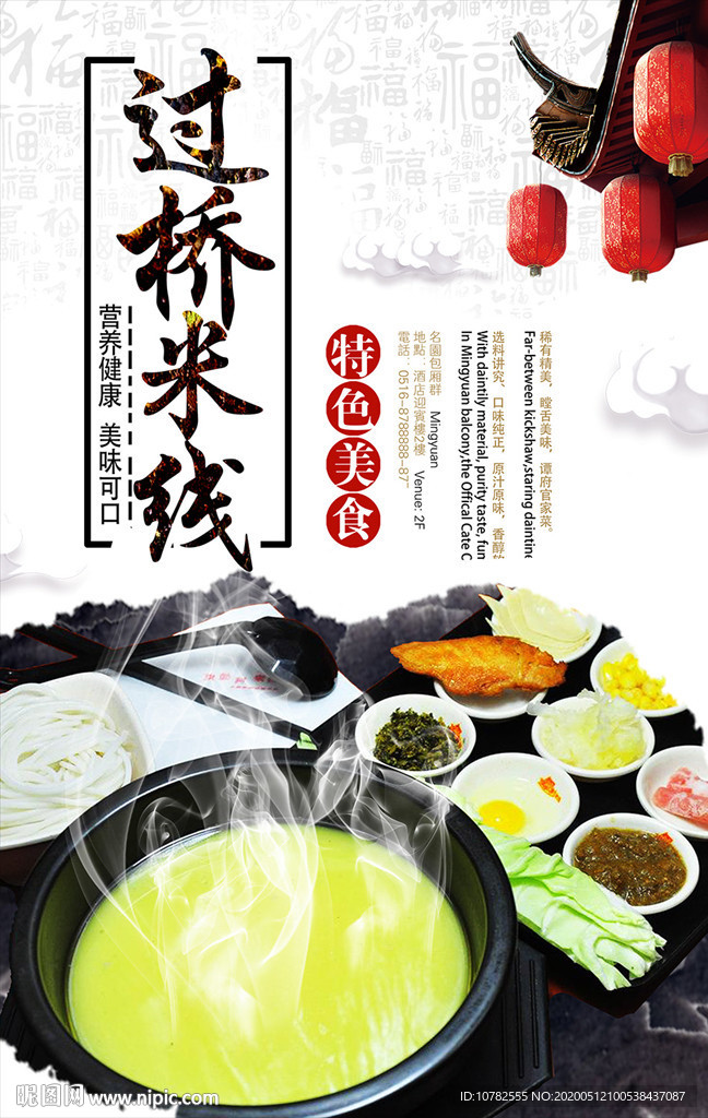 过桥米线海报