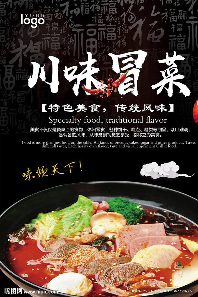 川味冒菜海报