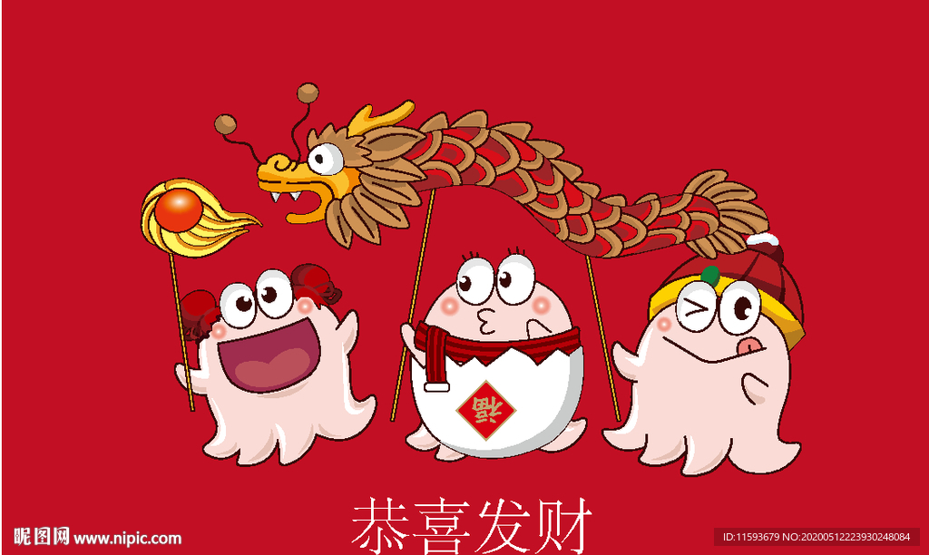 恭喜发财