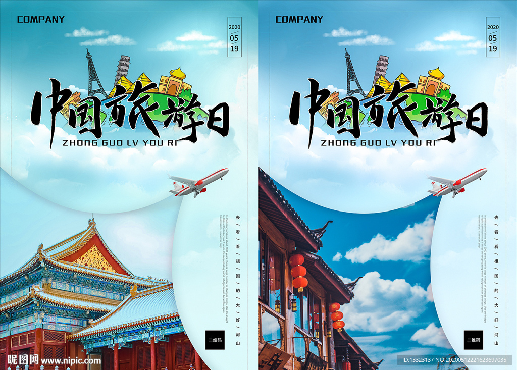 中国旅游日海报