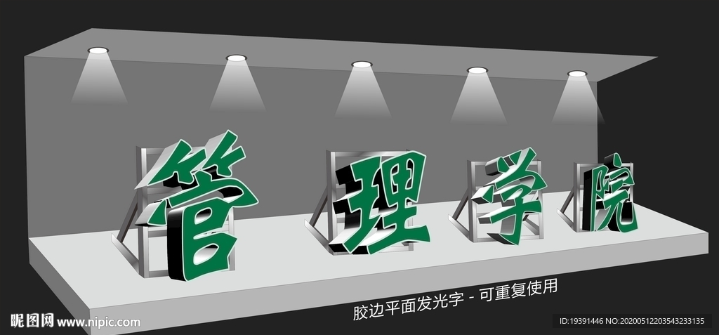 发光字