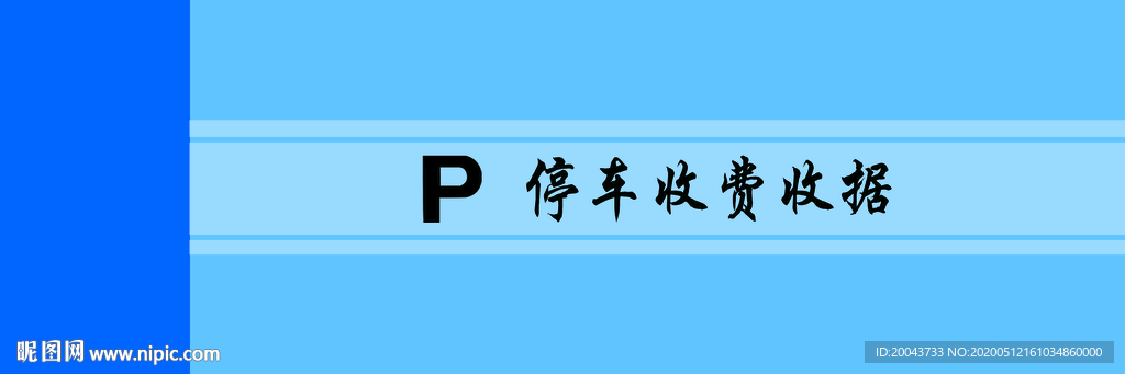 停车收费票据封面
