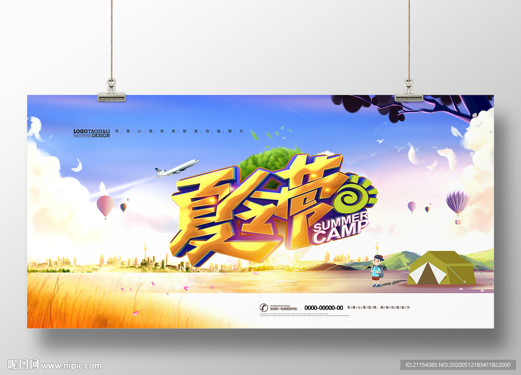 夏令营