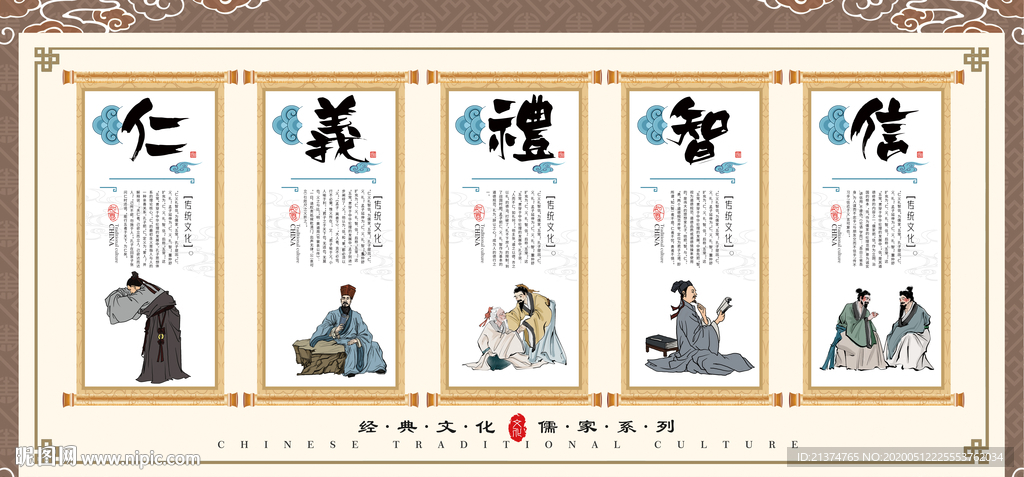 校园传统仁义礼智信儒家文化展板