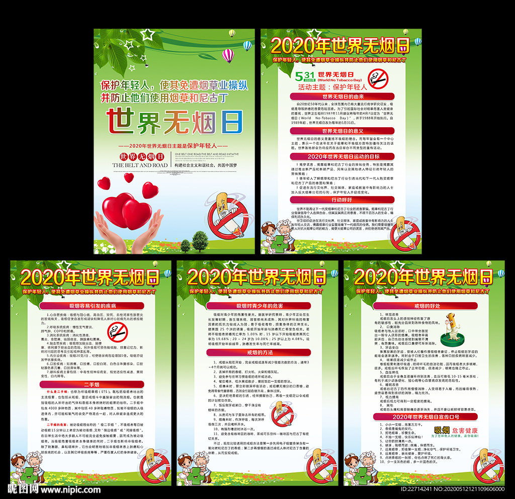2020年世界无烟日挂图