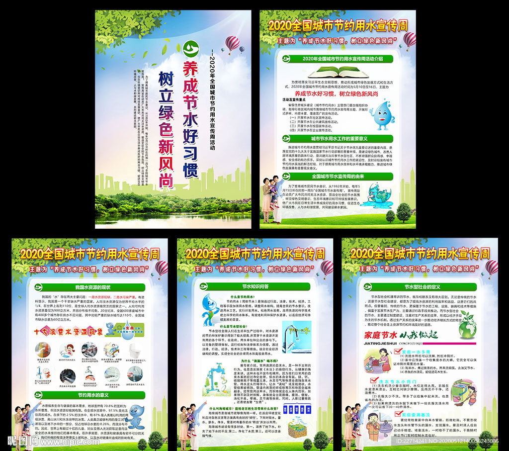 2020年城市节水宣传周知识挂