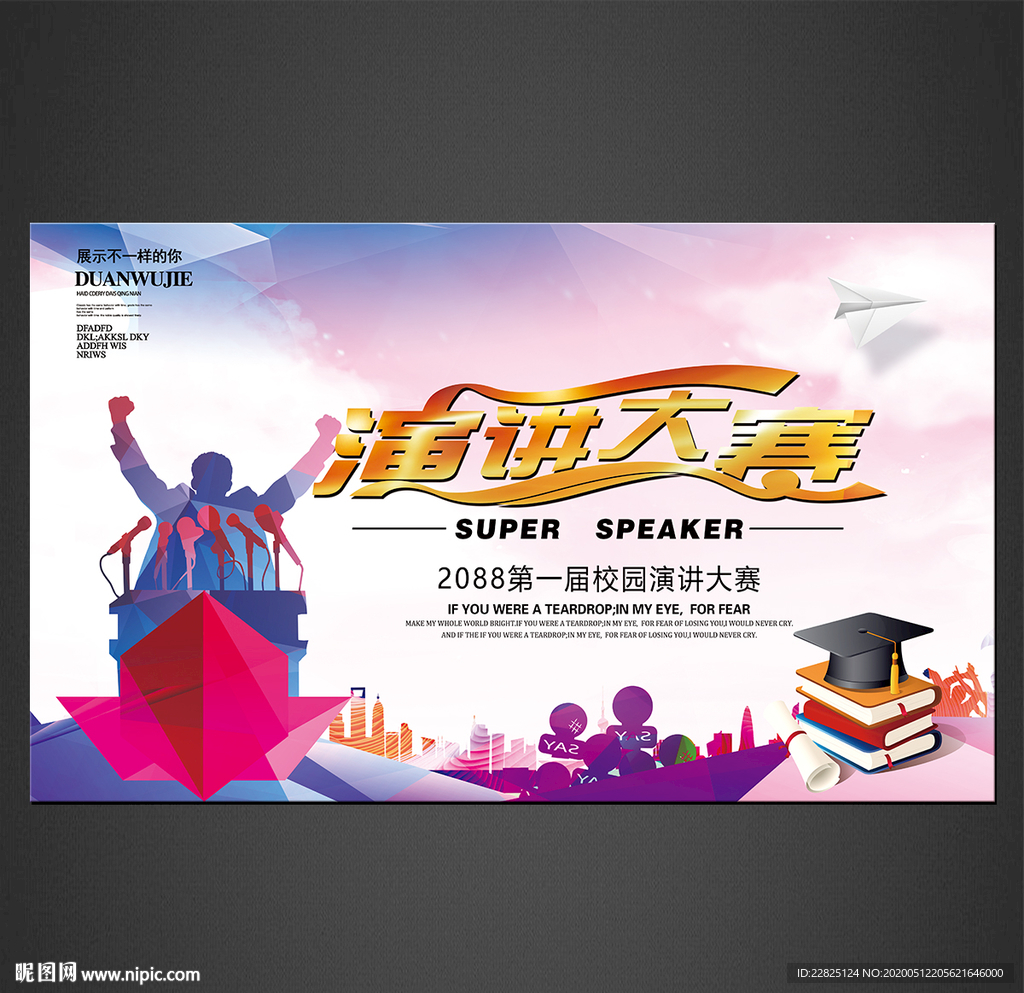 演讲大赛海报