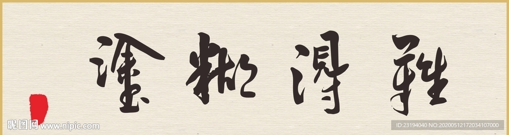 书法字体难得糊涂