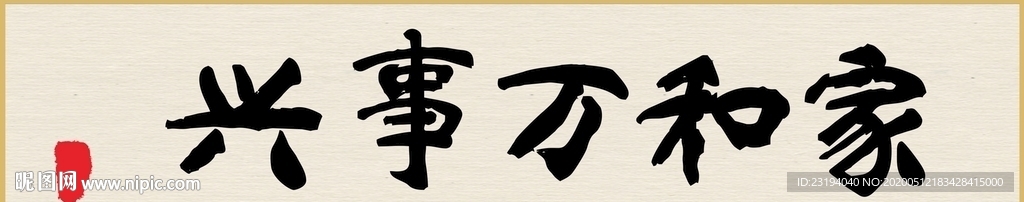 书法挂画家和万事兴