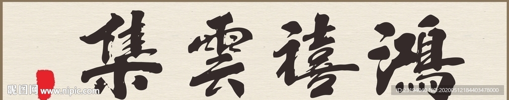 书法挂画鸿禧云集