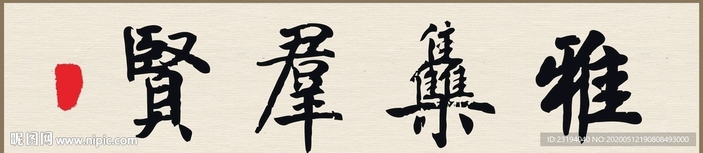 书法挂画