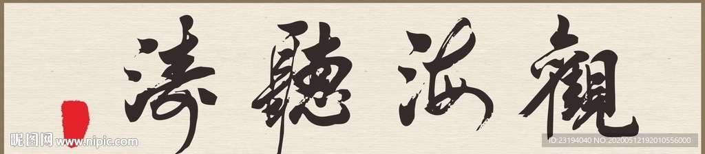 书法挂画