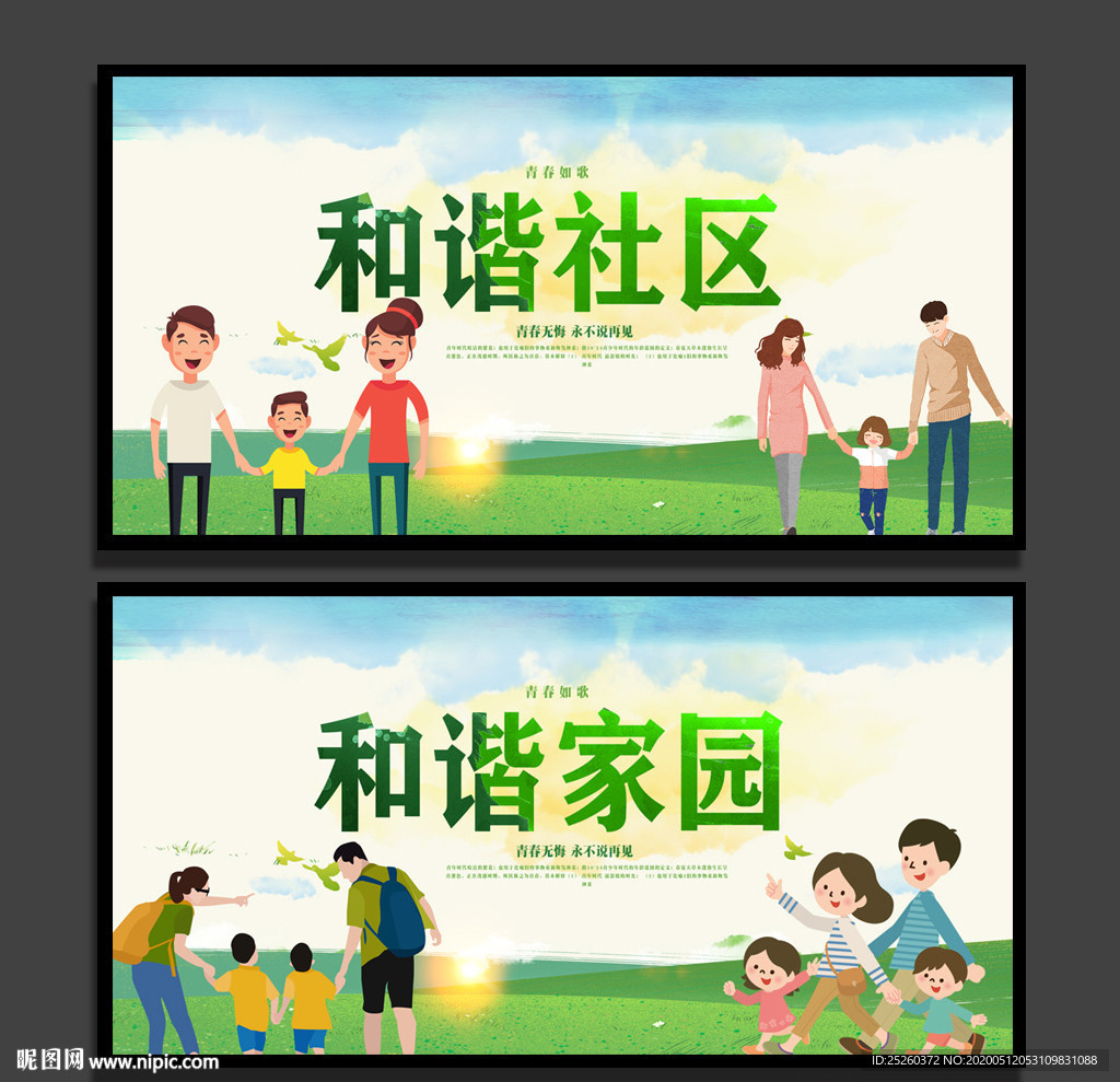 和谐社区