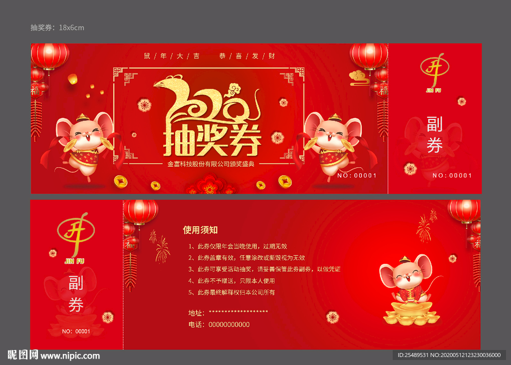 年会抽奖券