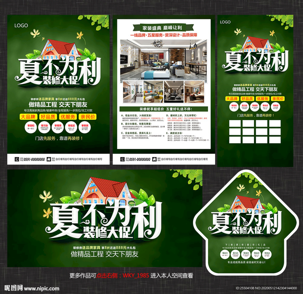 夏季装修宣传单