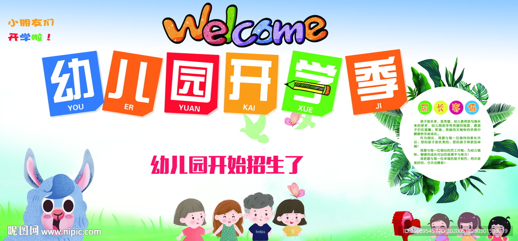 幼儿园开学季