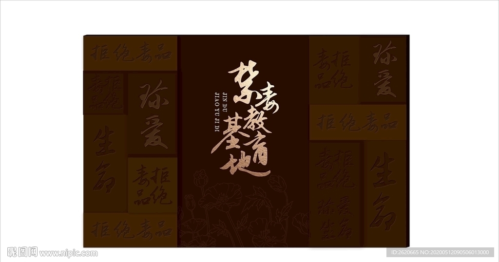禁毒 主形象墙
