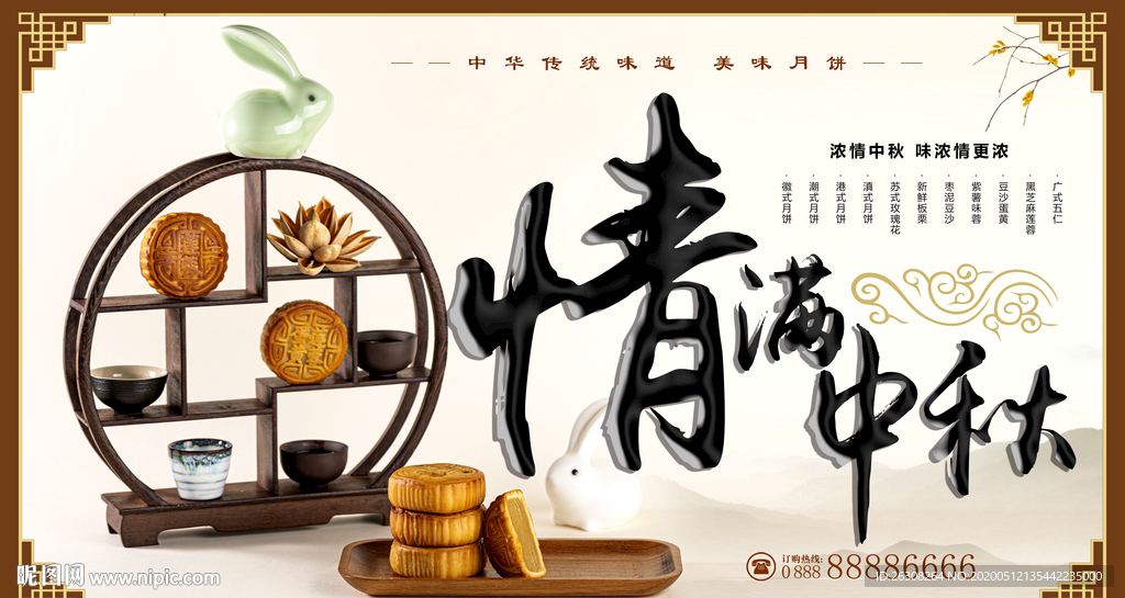 中秋节