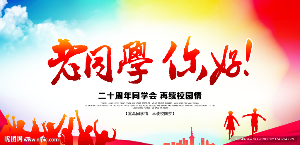 十周年同学会背景