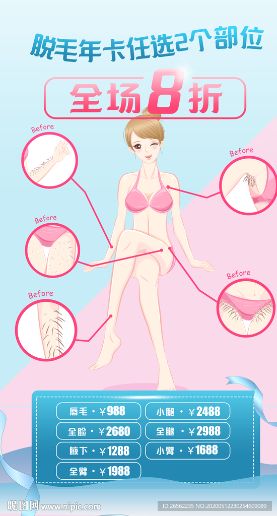 美容院脱毛活动海报