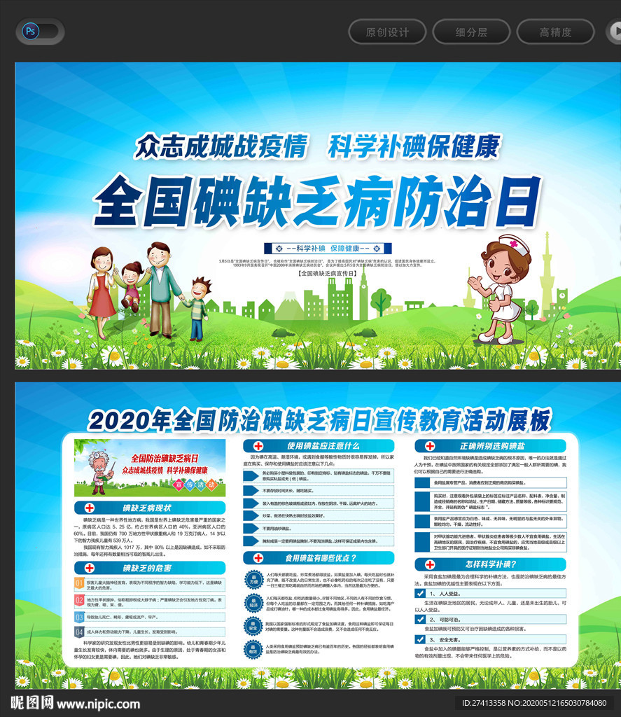 2020年防治碘缺乏病日