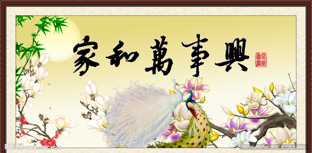 家和万事兴