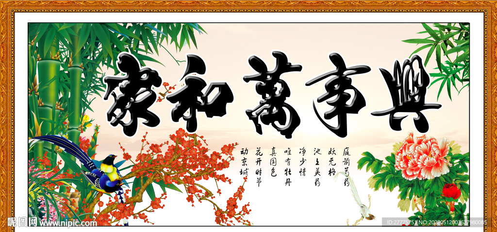 家和万事兴