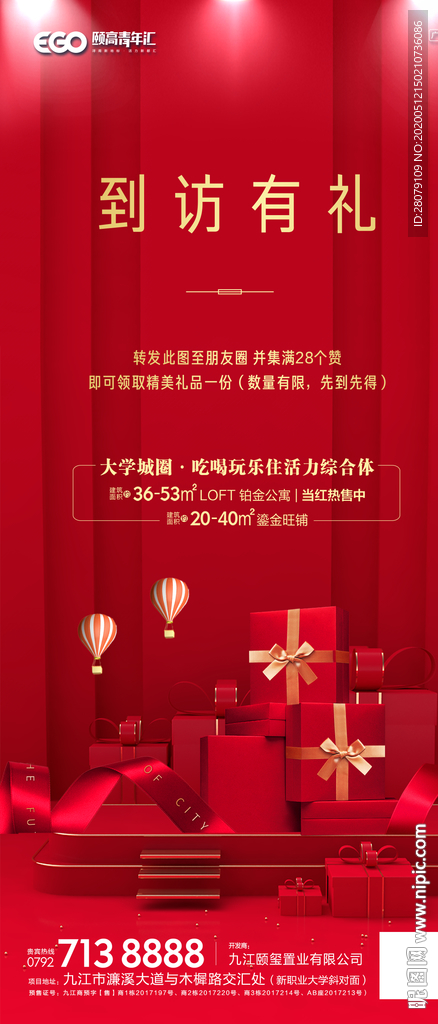 地产到访送礼