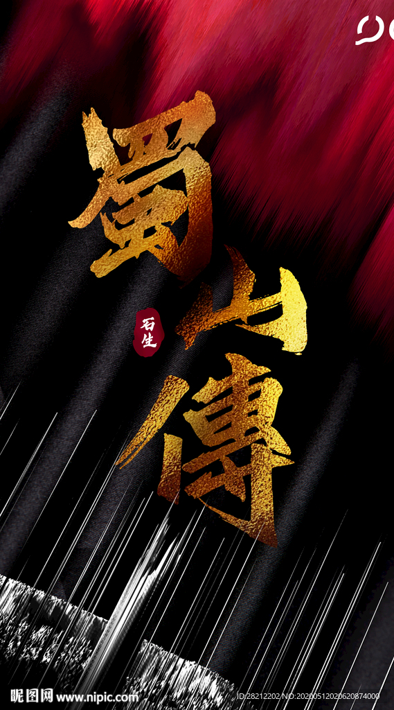 原创蜀山封面海报