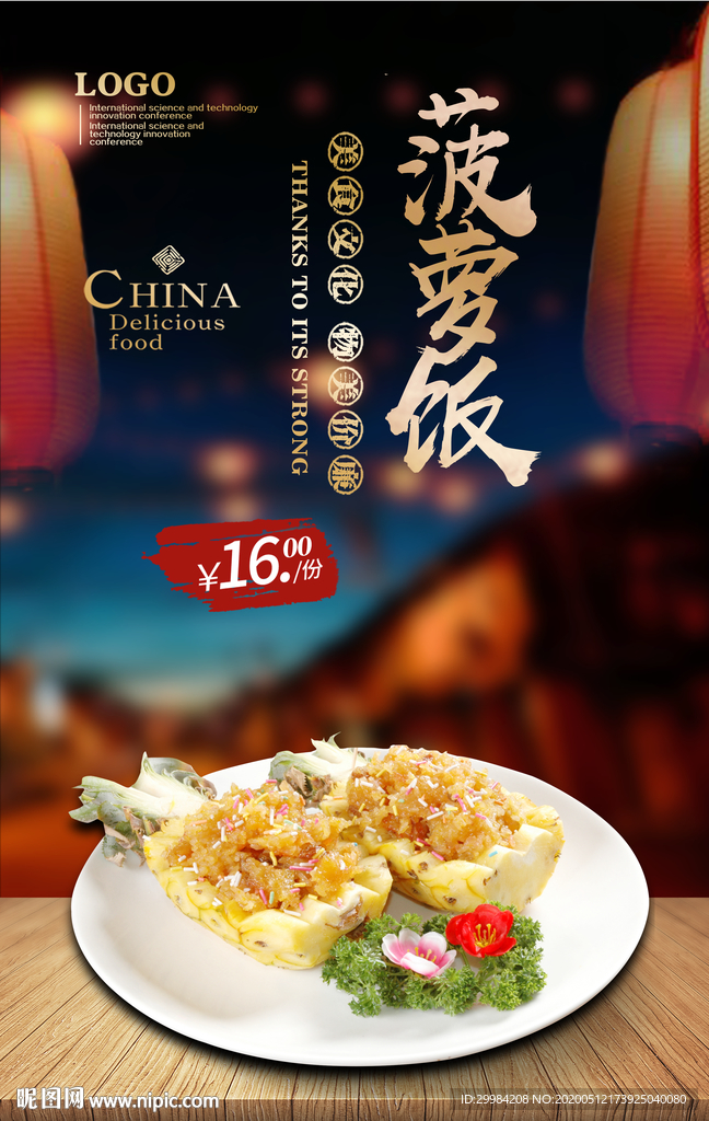 菠萝饭