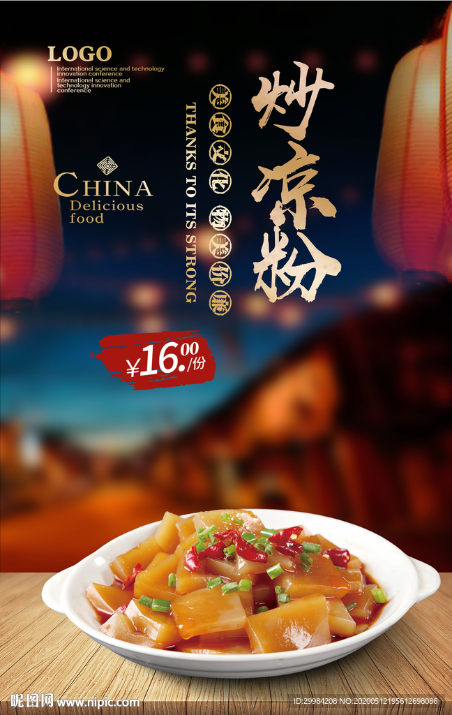 炒凉粉