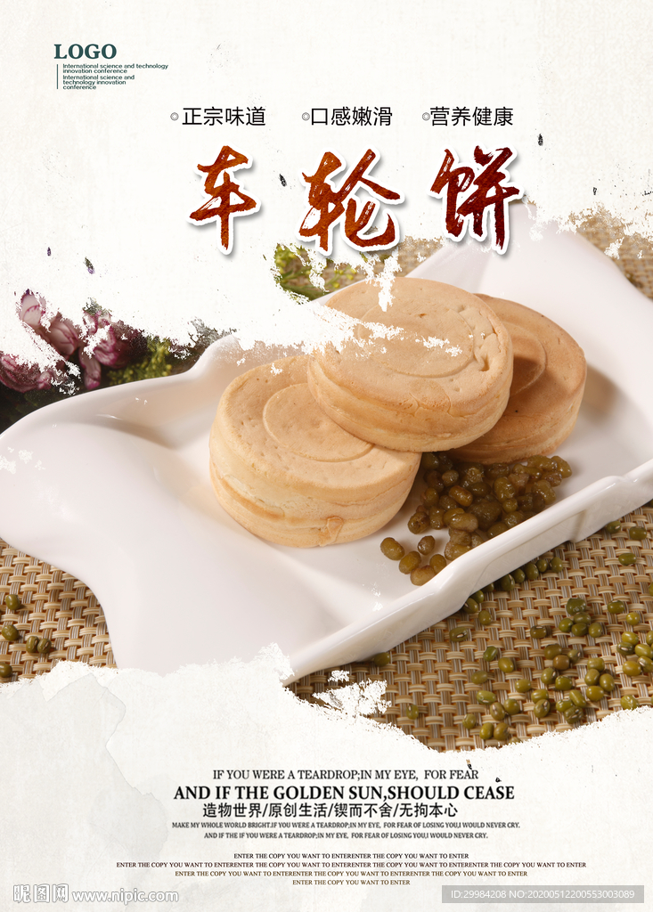 车轮饼
