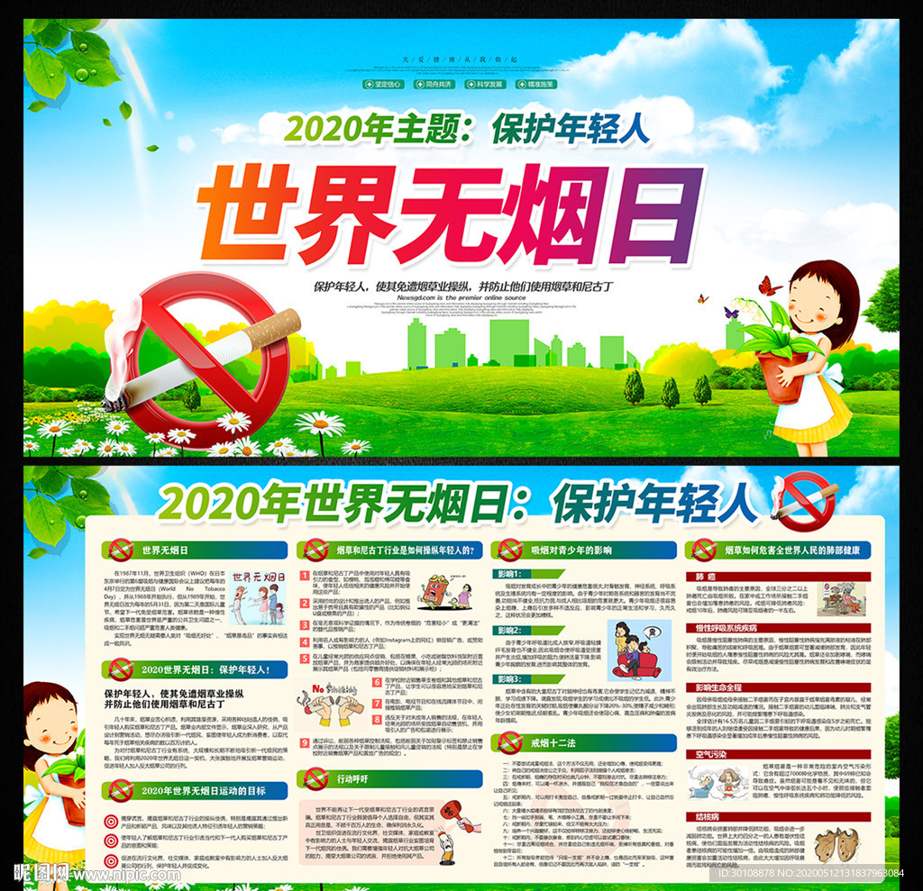 世界无烟日