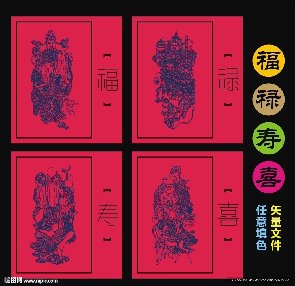 福禄寿喜