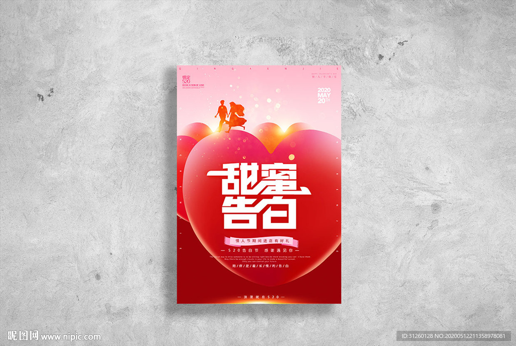 520甜蜜告白