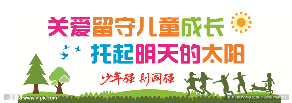 关爱留守儿童