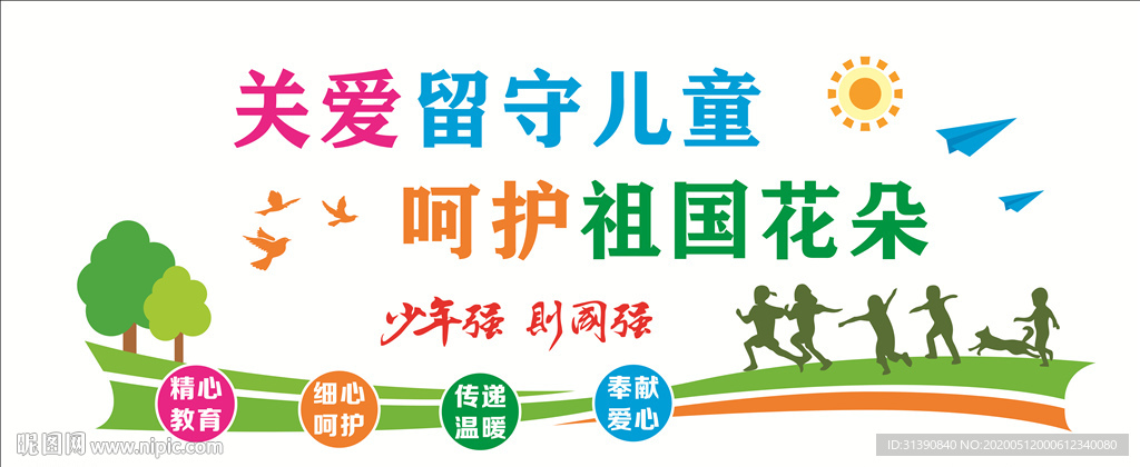 关爱留守儿童