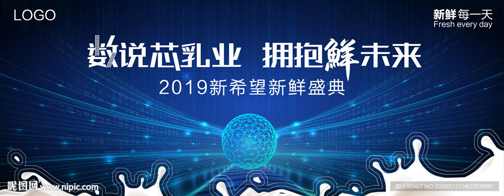 新希望乳业2019新鲜盛典