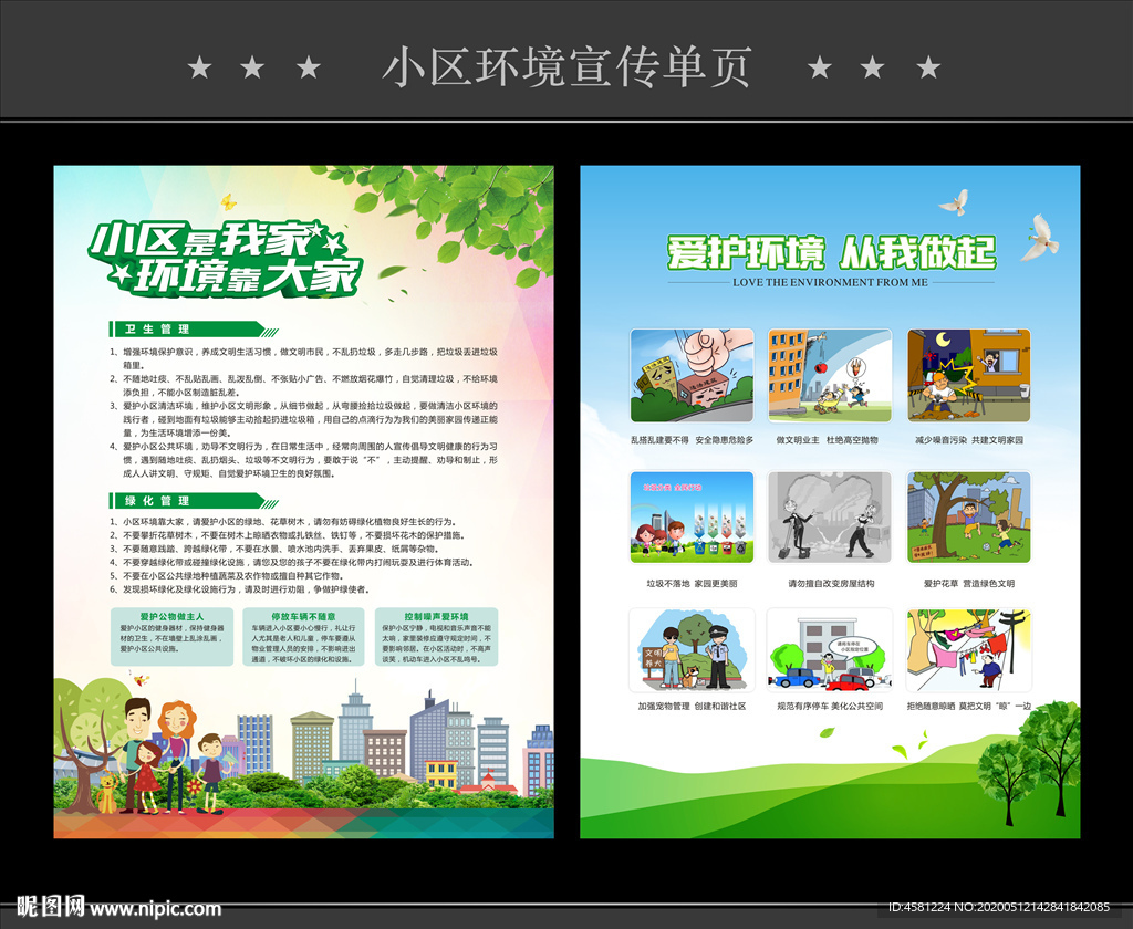 小区环境宣传单页