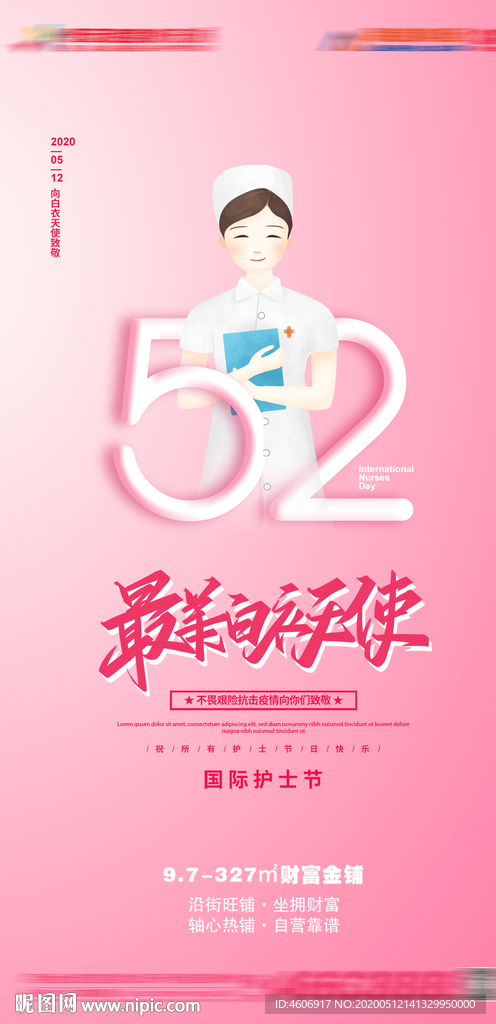 地产护士节海报