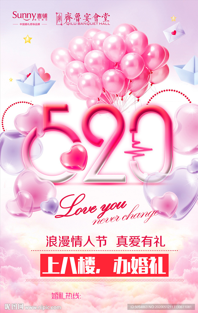 520情人节表白促销海报