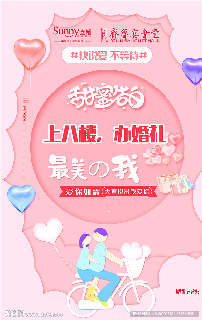 520表白海报