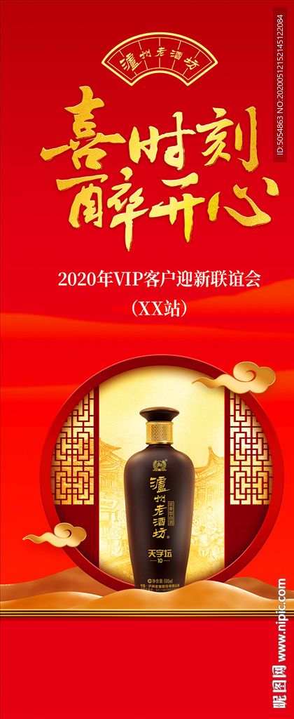 泸州老窖联谊会海报