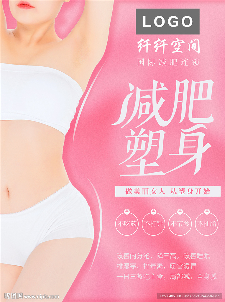 减肥瘦身广告海报设计