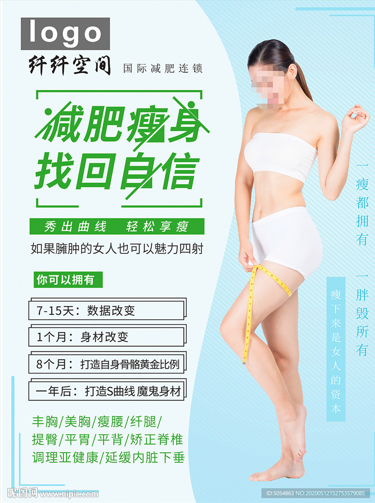 减肥瘦身海报