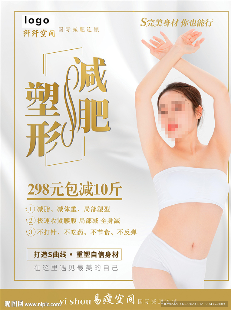 减肥塑形海报