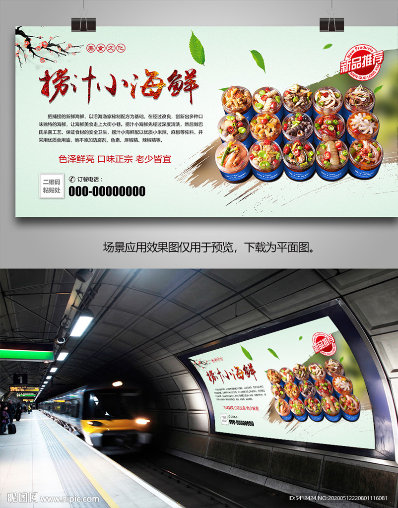 美味捞汁小海鲜海报灯箱展板展架