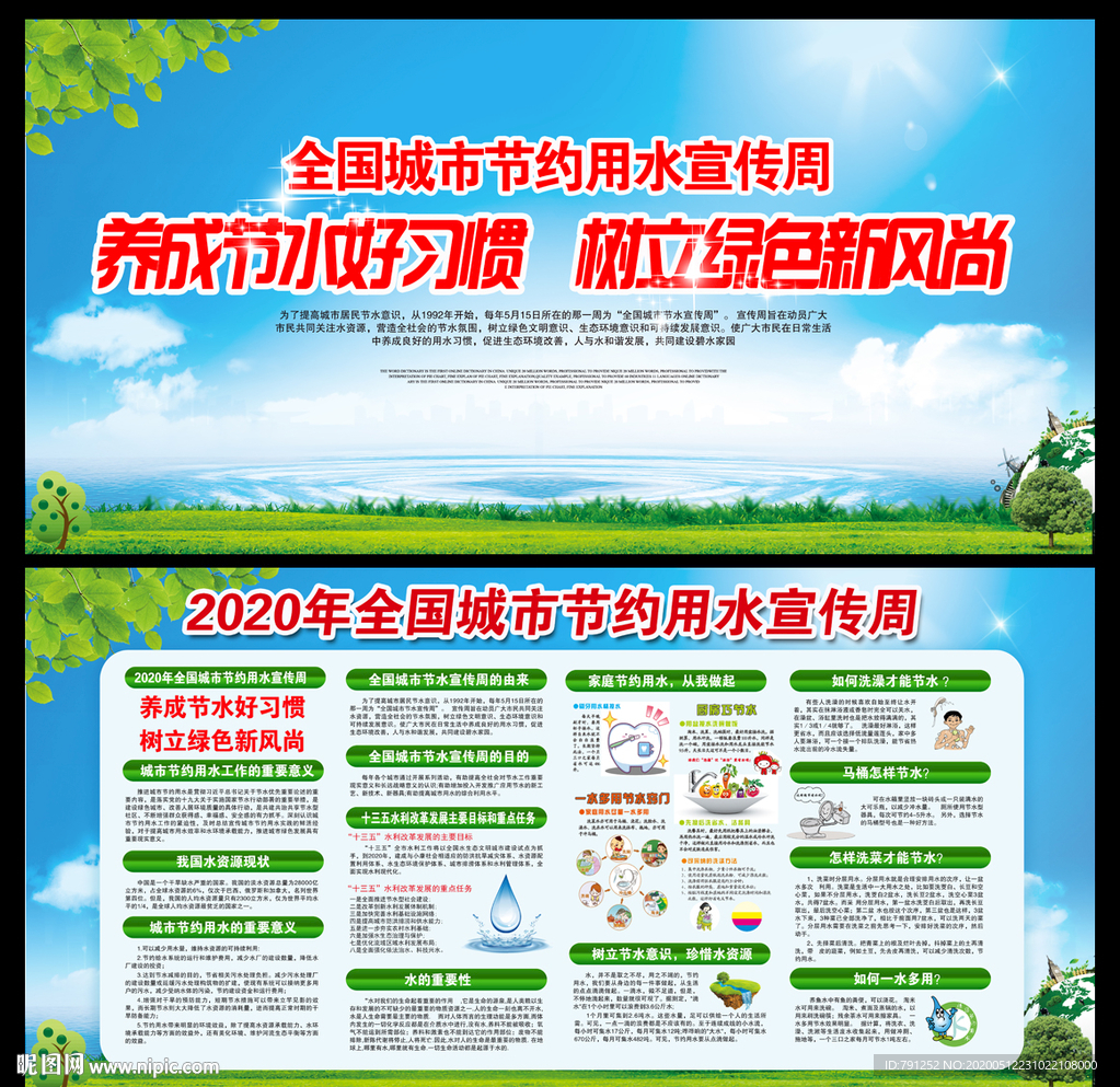 全国城市节水宣传周